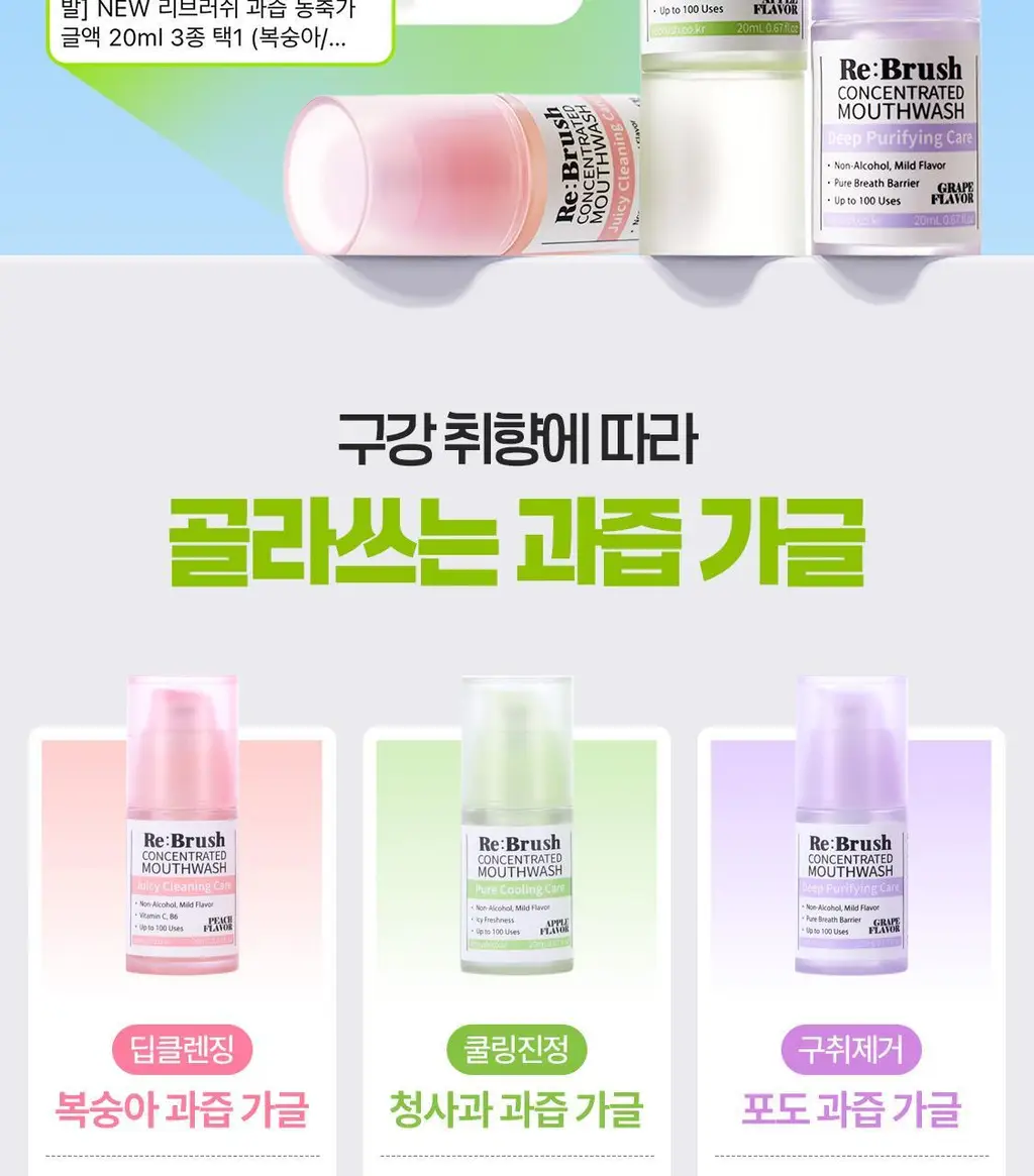 [레오제이 공동개발] NEW 리브러쉬 과즙 농축가글액 20ml 3종 택1 (복숭아/포도/청사과) 상세페이지 2